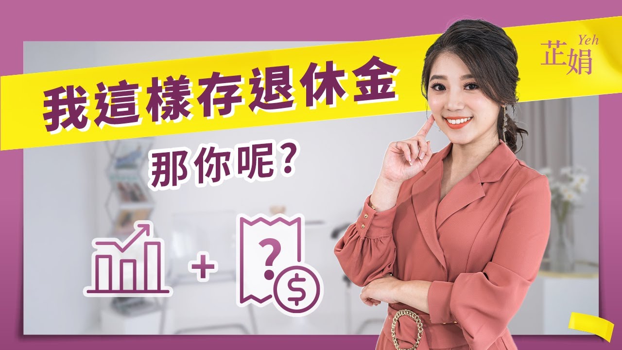 我這樣存退休金，那你呢？
