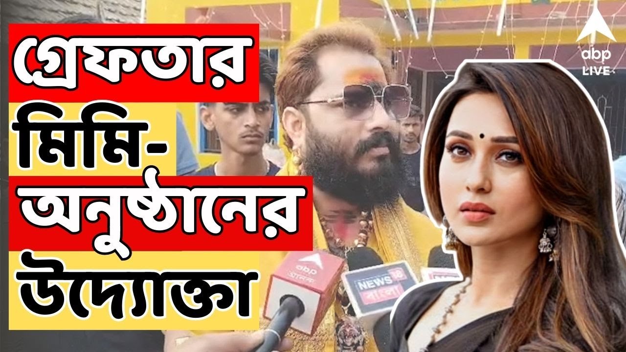Mimi Chakraborty Live: বনগাঁর অনুষ্ঠানে মিমিকে হেনস্থার অভিযোগ। গ্রেফতার অনুষ্ঠানের উদ্যোক্তা-সহ ৩