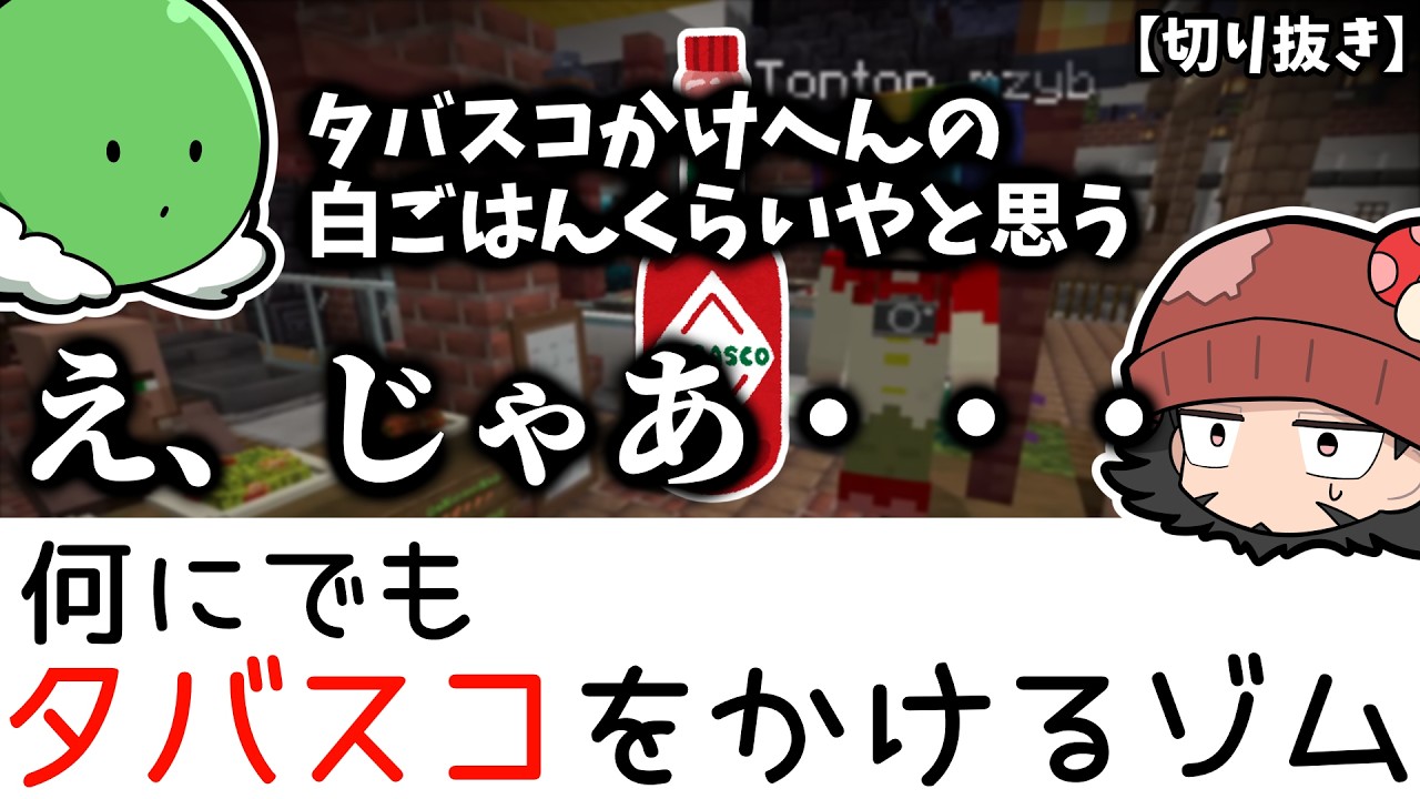 【切り抜き】【まじめにヤバシティ】何にでもタバスコをかけるゾム【マイクラ肝試し2025】