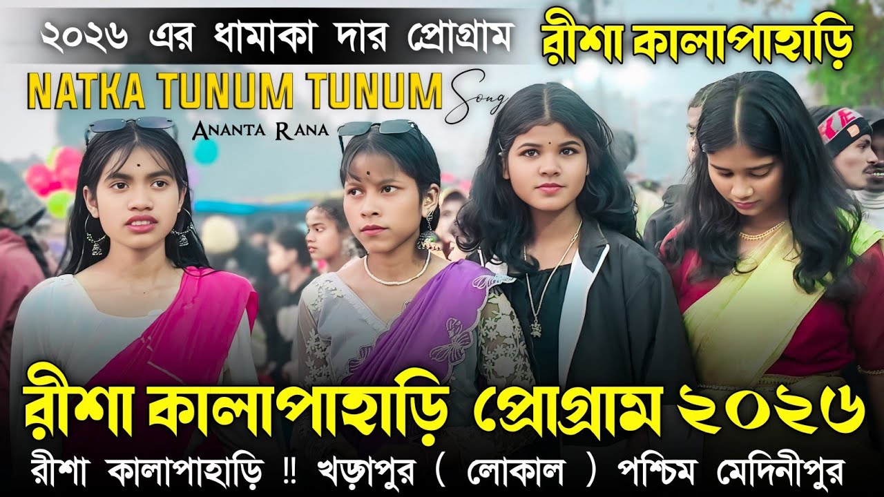 রিশা কালাপাহাড়ি প্রোগ্রাম ২০২৬ || Ananta Rana || Santali Program 2026 || Natka Tunum Tunum