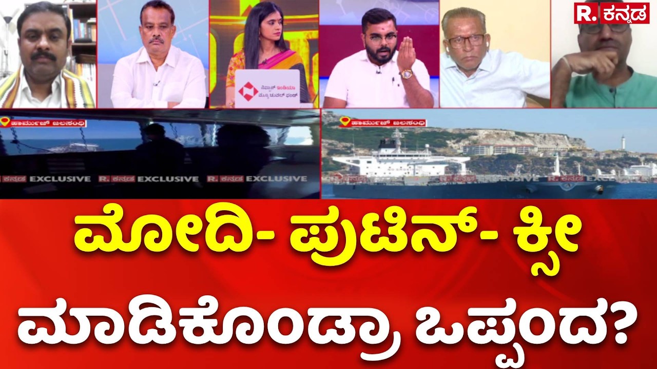 Iran - Israel War : ಮೋದಿ- ಪುಟಿನ್- ಕ್ಸೀ ಮಾಡಿಕೊಂಡ್ರಾ ಒಪ್ಪಂದ? | Oil-LPG Crisis