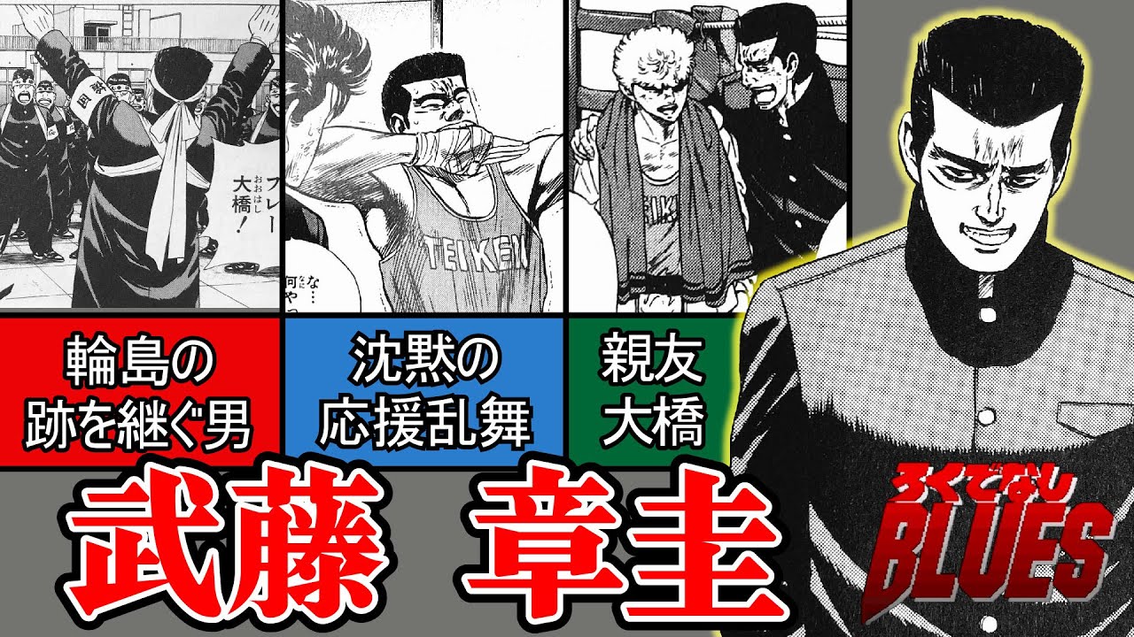 【パン職人】名脇役とはこいつのためにある言葉！！！応援団『武藤章圭』紹介！【ろくでなしBLUES】