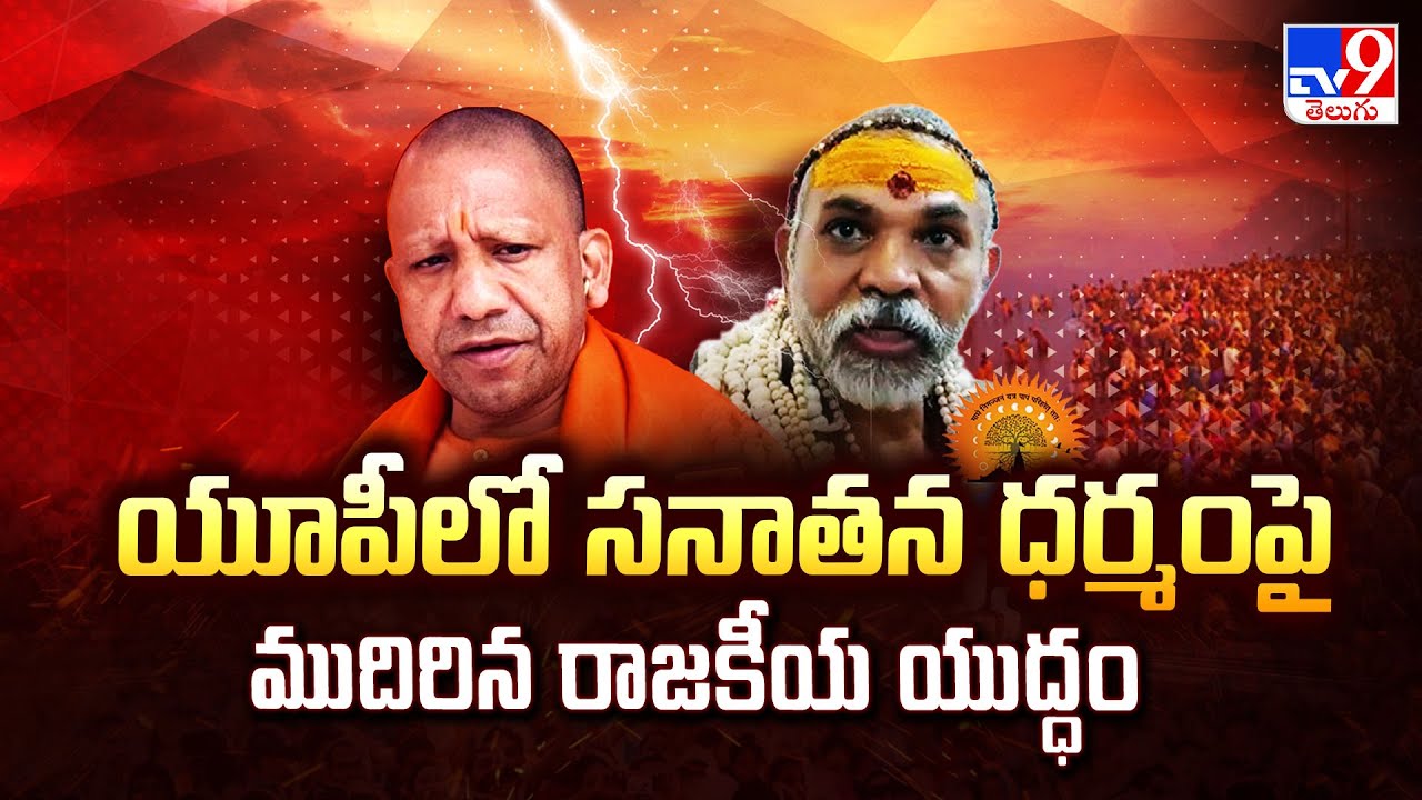 Political War Over Sanatana Dharma Intensifies : యూపీలో సనాతన ధర్మంపై ముదిరిన రాజకీయ యుద్ధం -TV9