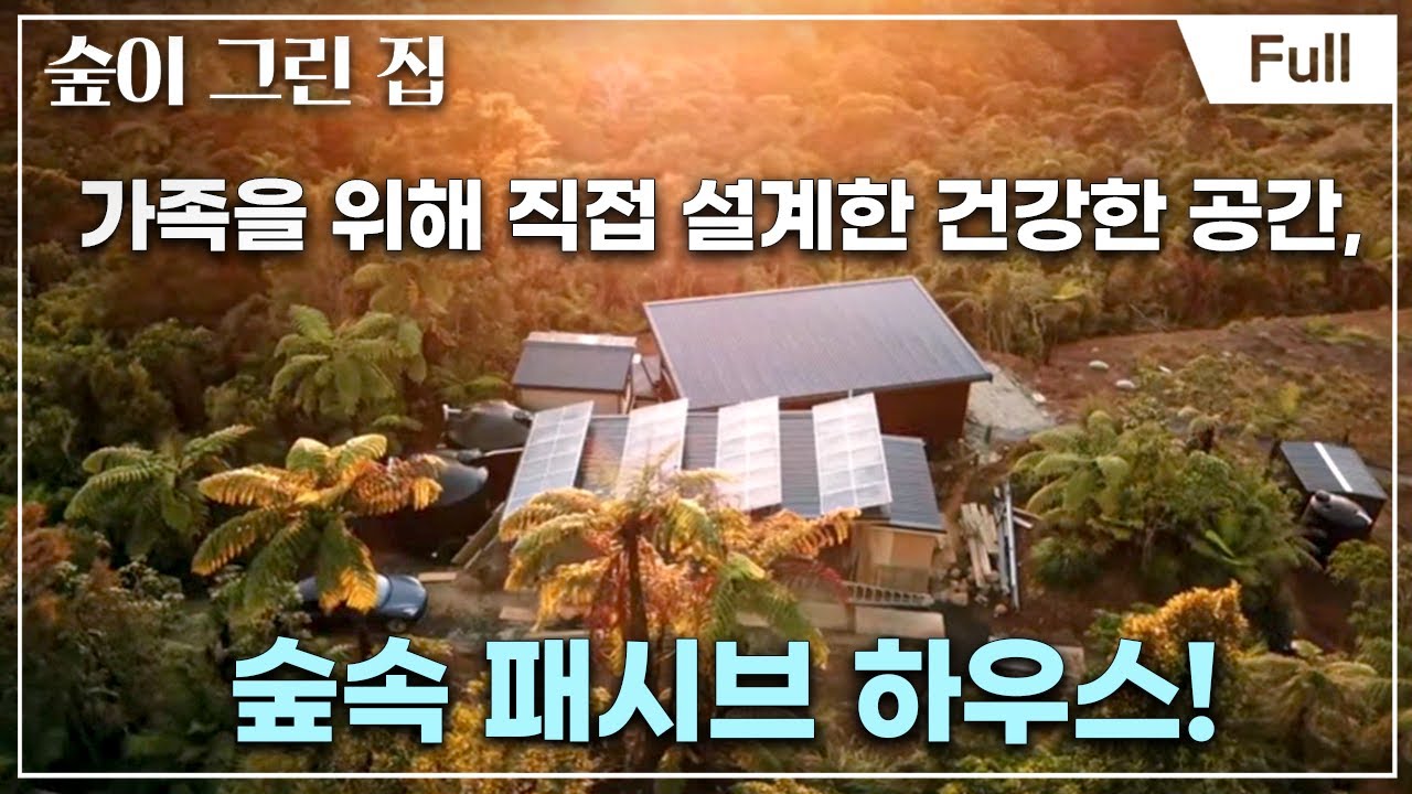 [Full] 숲이 그린 집 - 뉴질랜드 북섬   행복을 짓는 중입니다