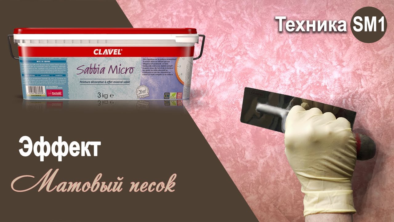 Sabbia Micro - эффект 