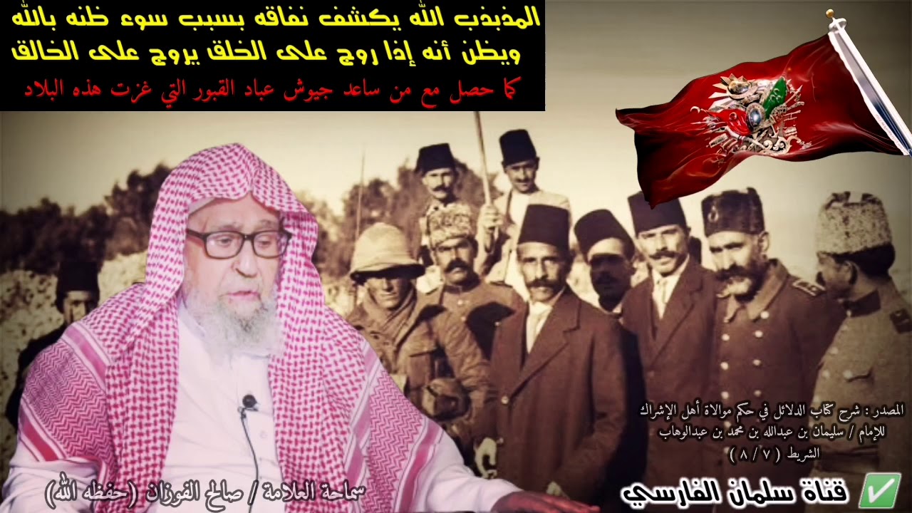 صالح الفوزان : المذبذب الله يكشف نفاقه ويظن أنه إذا روج على الخلق يروج على الخالق ، كما حصل في نجد