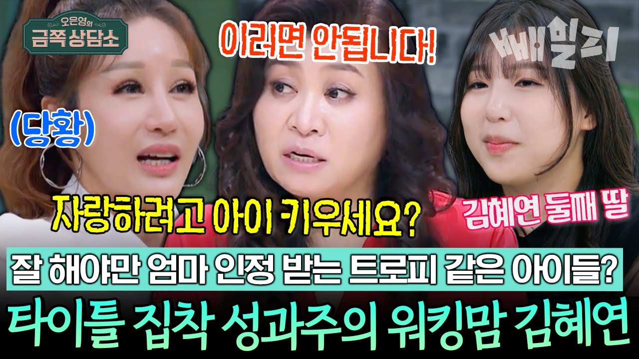 아이들 트로피 취급?! 🎯💥 성과주의 엄마 김혜연...애정결핍에 빠진 4남매 😱💔👶 | 오은영의 금쪽 상담소