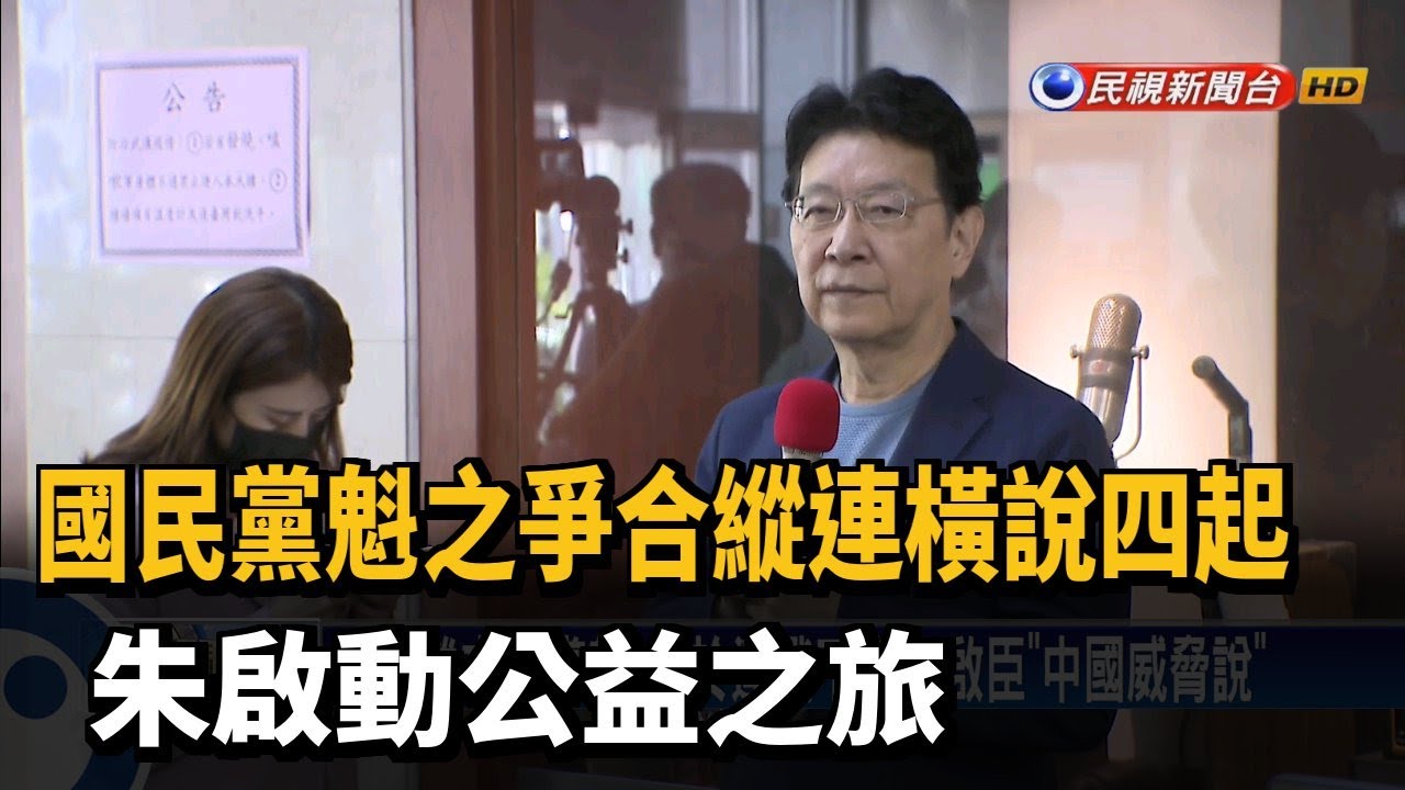 國民黨魁之爭合縱連橫說四起 朱啟動公益之旅－民視新聞