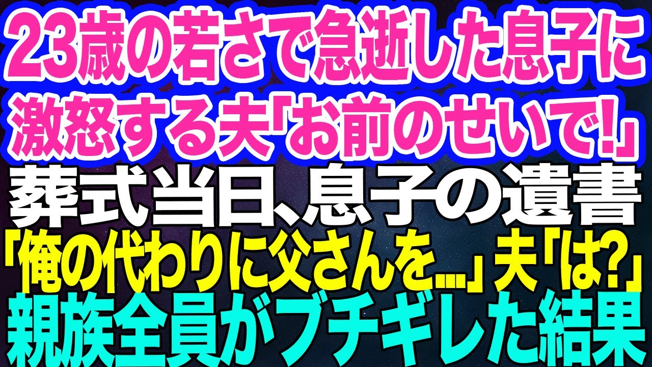 新婚の息子が23歳の若さで急逝し激怒する夫「こいつのせいで俺は…!!」→葬式当日、息子の遺書「俺の代わりに父さんを…」夫「は？」親族全員がブチギレた結果【スカッとする話】