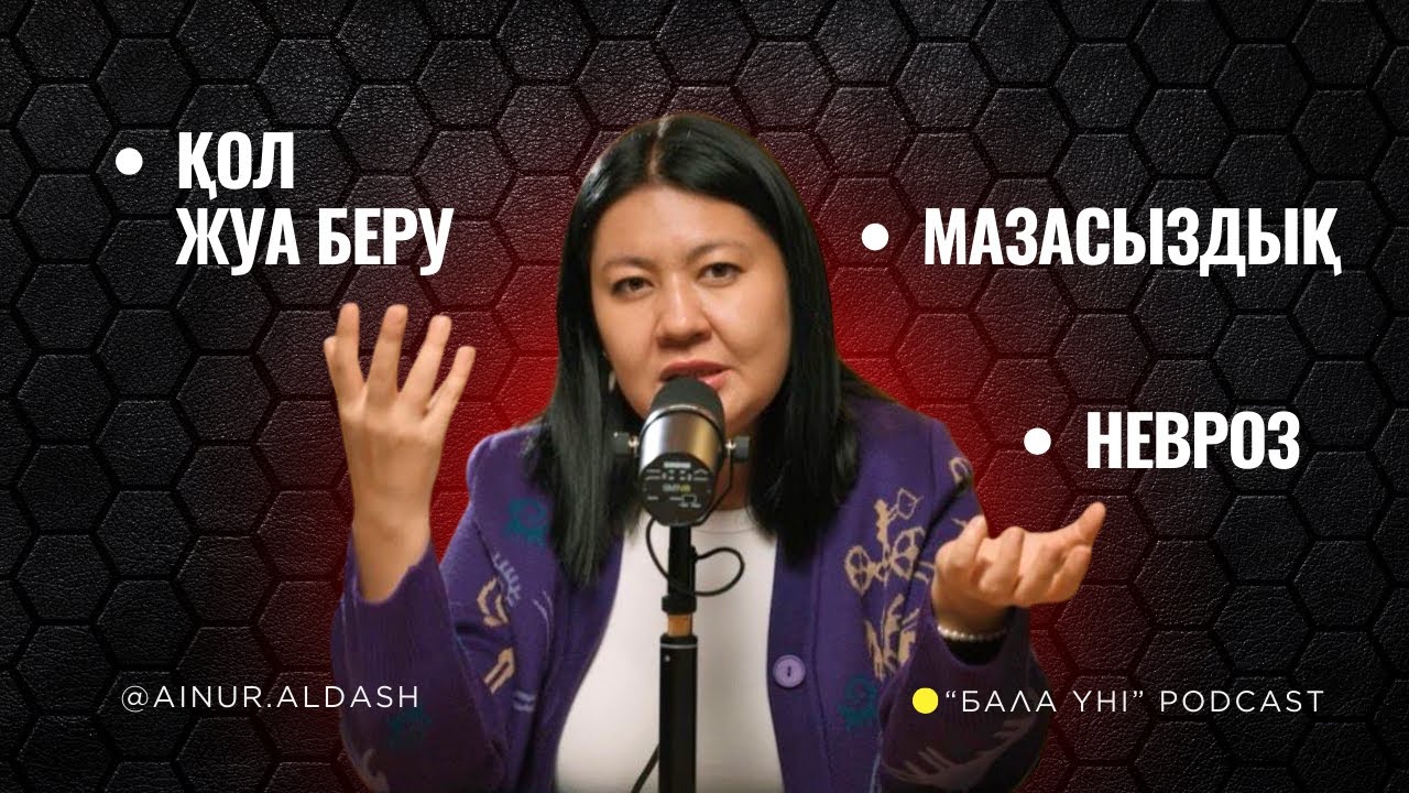 Бала қолын жуа беруі, мазасыздық невроз