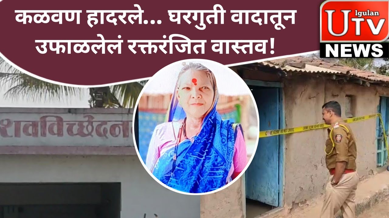 कळवण हादरले… घरगुती वादातून उफाळलेलं रक्तरंजित वास्तव!