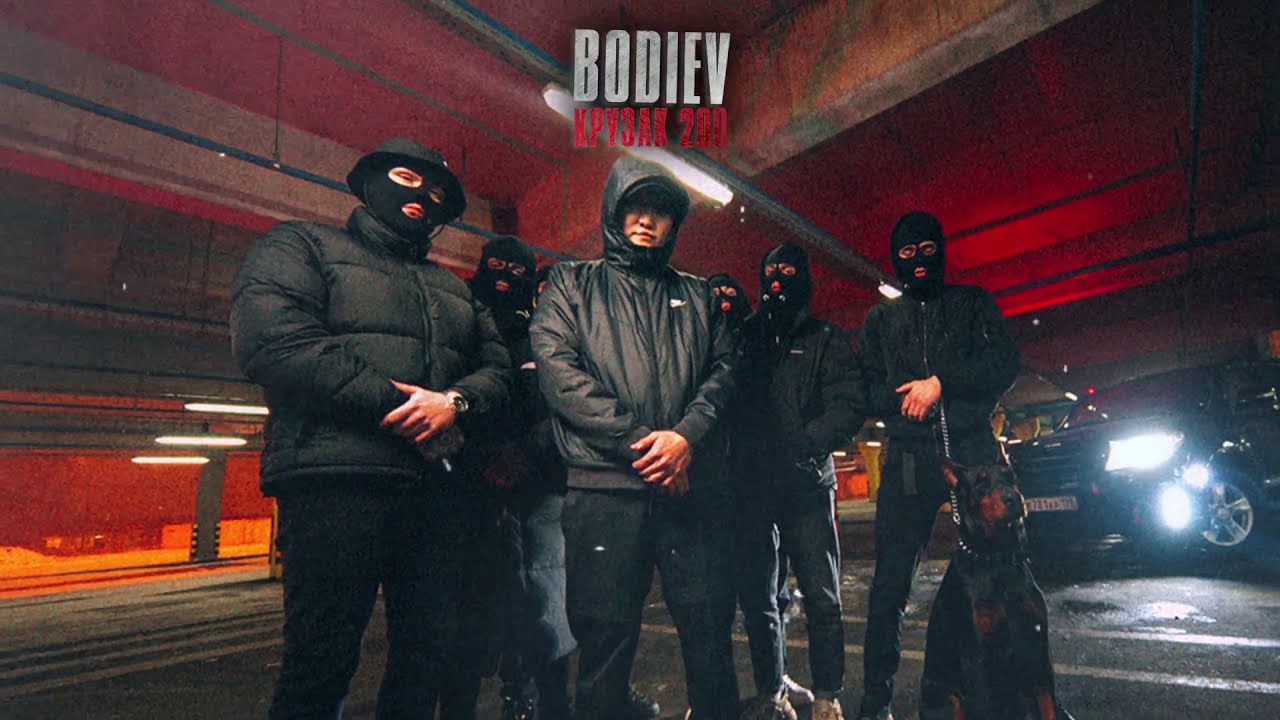 BODIEV &mdash; Крузак 200 (ПРЕМЬЕРА!)