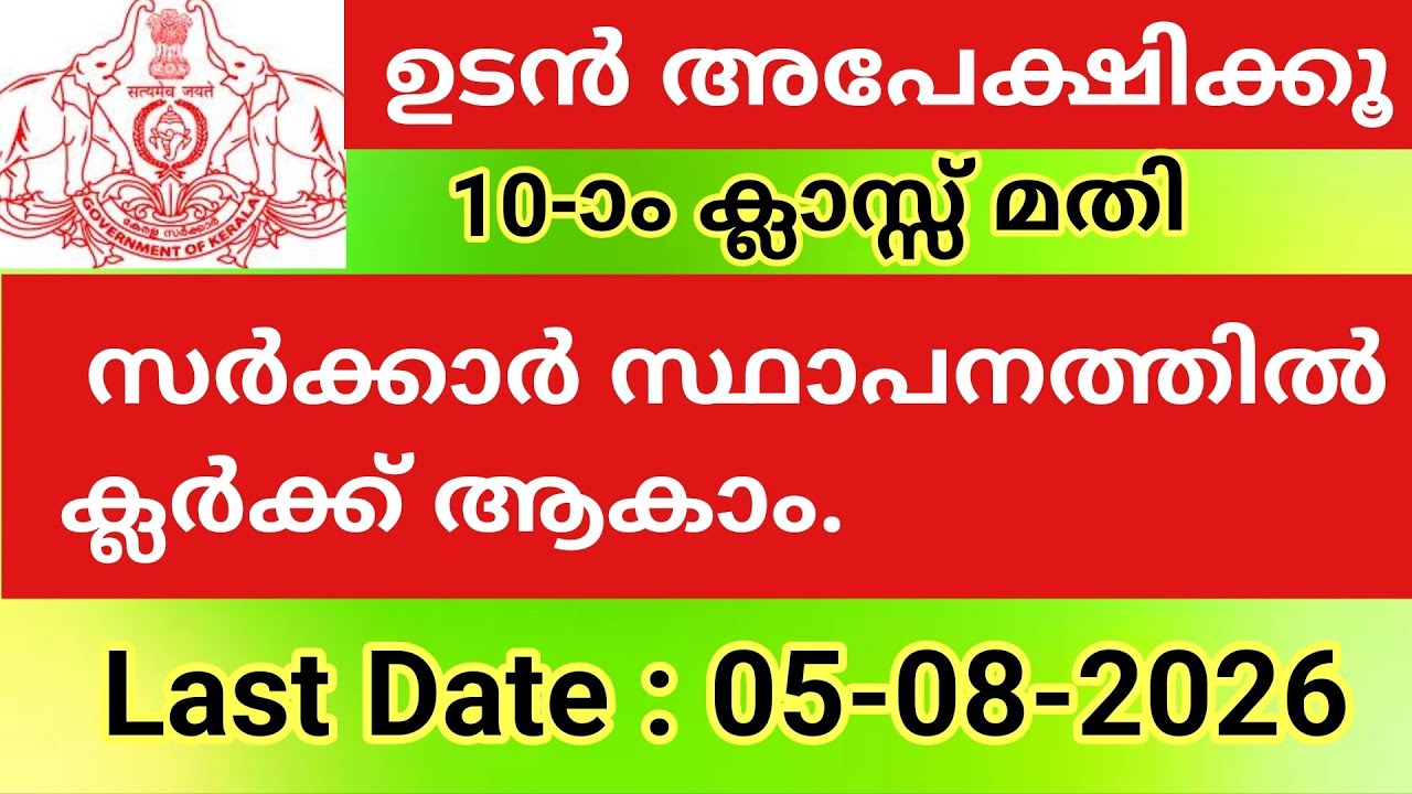 ക്ലർക്ക്/ ടൈപ്പിസ്റ്റ്/ കേരള PSC/ SSLC/പ്ലസ്&zwnj;ടു/ ഡിഗ്രി/ഡിപ്ലോമ/ VHSE/ സ്ഥിര നിയമനം/ സർക്കാർ ജോലി