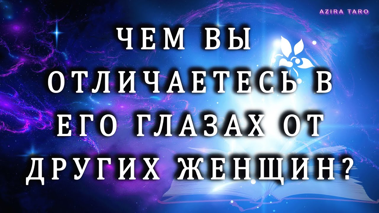 😍Чем вы отличаетесь в его глазах от других женщин? 🕵️‍♂️❓❓❓ Таро расклад