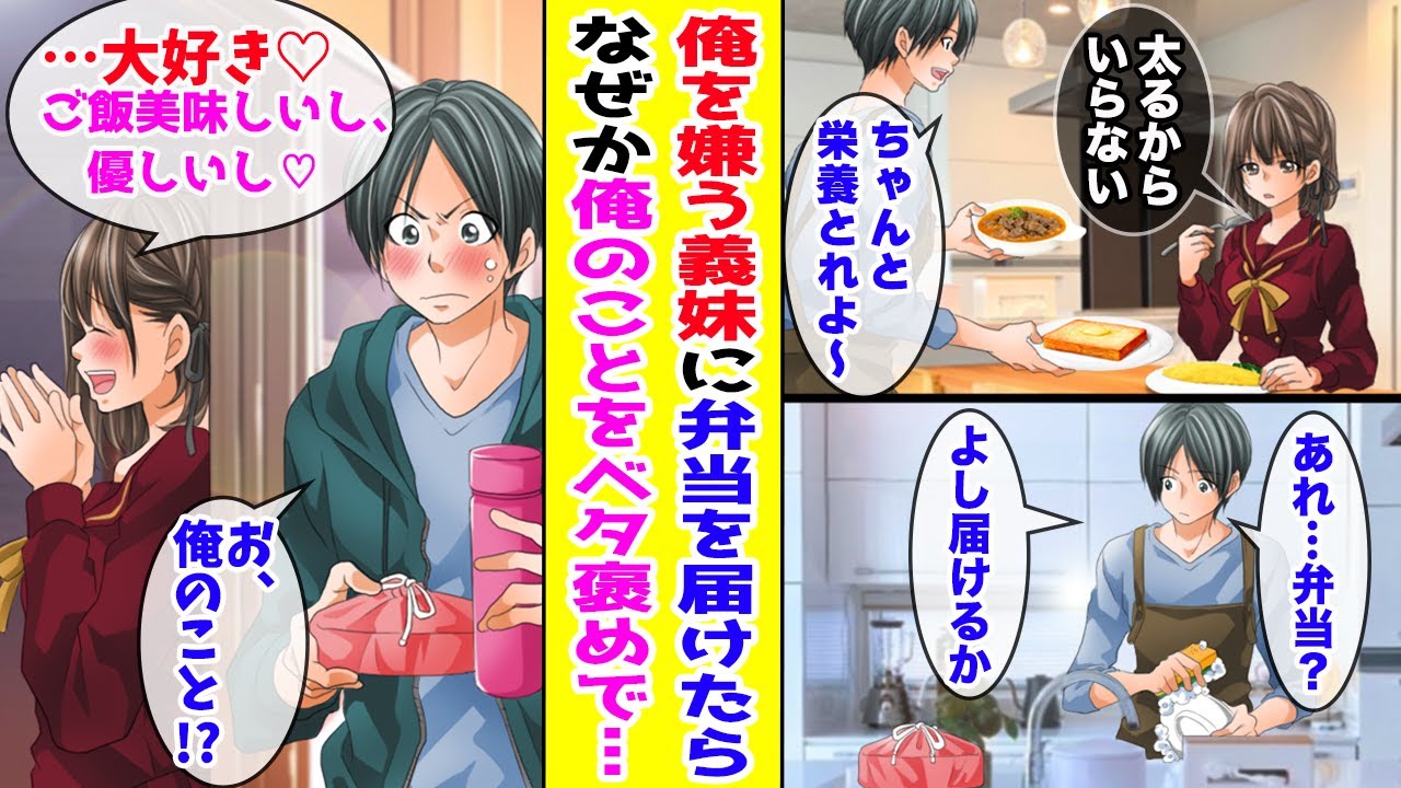 【漫画】俺を嫌う塩対応な義妹に忘れ物の弁当を届けに行ったら→なぜか俺のことをベタ褒めしていて…【胸キュン漫画ナナクマ】【恋愛マンガ】