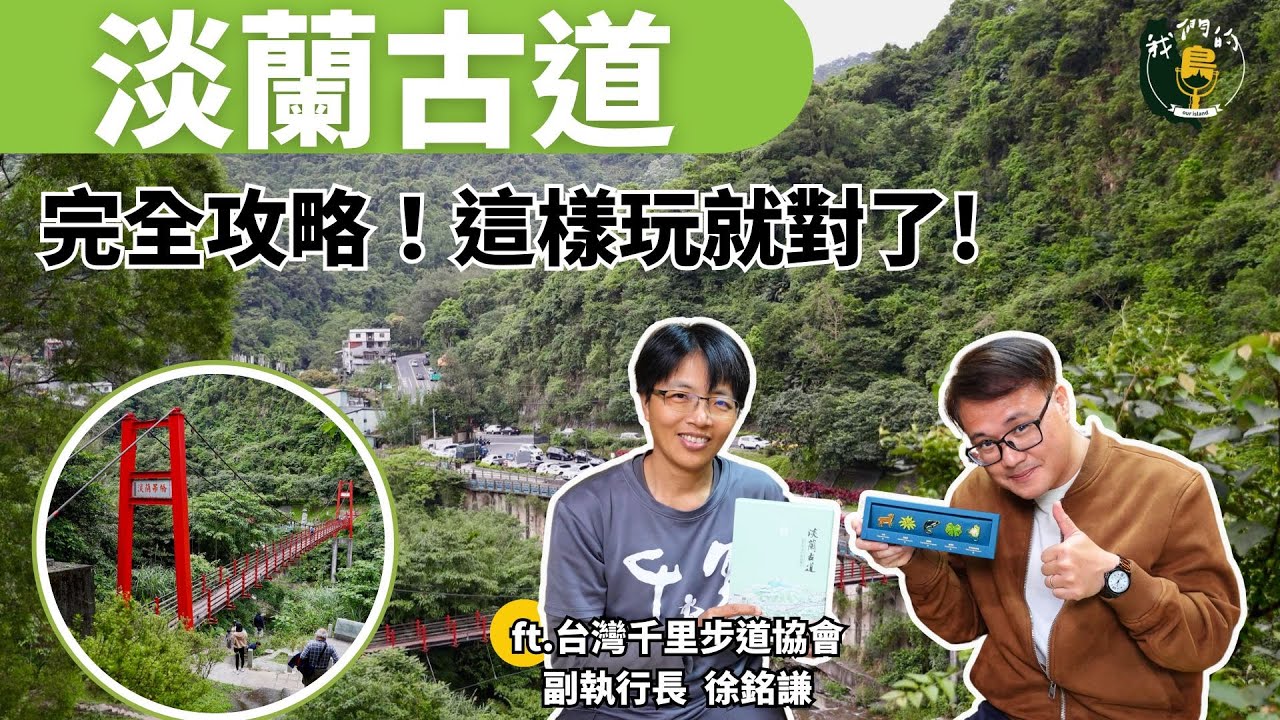 淡蘭古道完全攻略：聽了這集就想出發！｜ft.台灣千里步道協會副執行長徐銘謙｜我們的島Pocast @EP.126