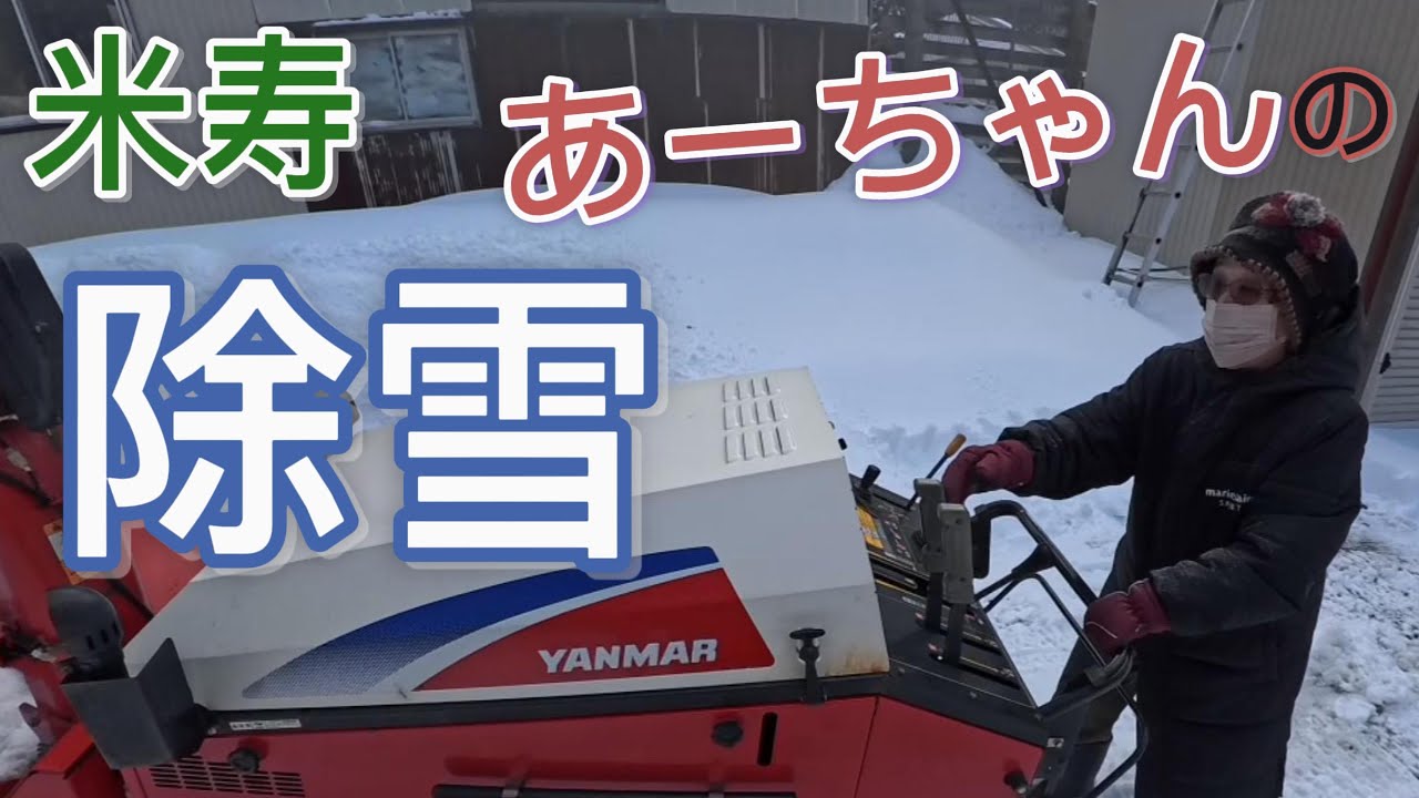 【除雪】米寿あーちゃんの除雪　＃除雪作業　＃ヤンマー