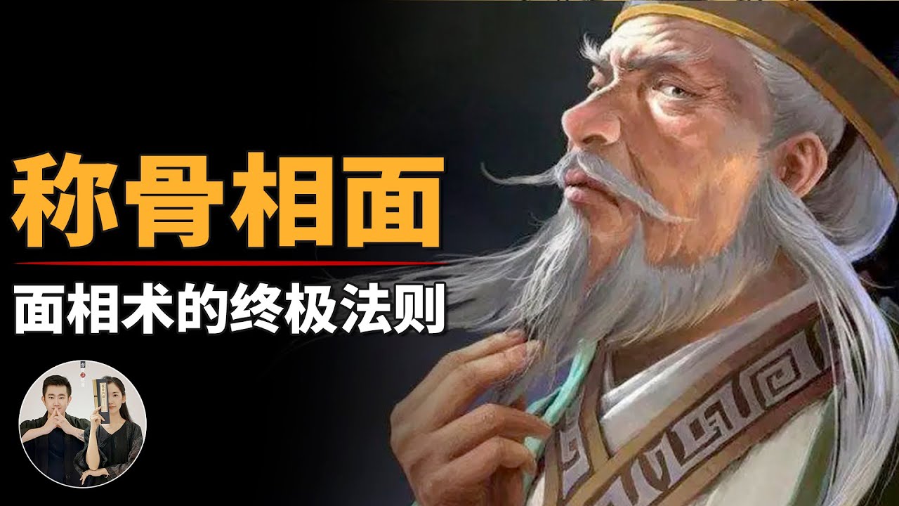 如何通過面相看透一個人？稱骨觀氣，面相術的終極法則！【客官請就坐】