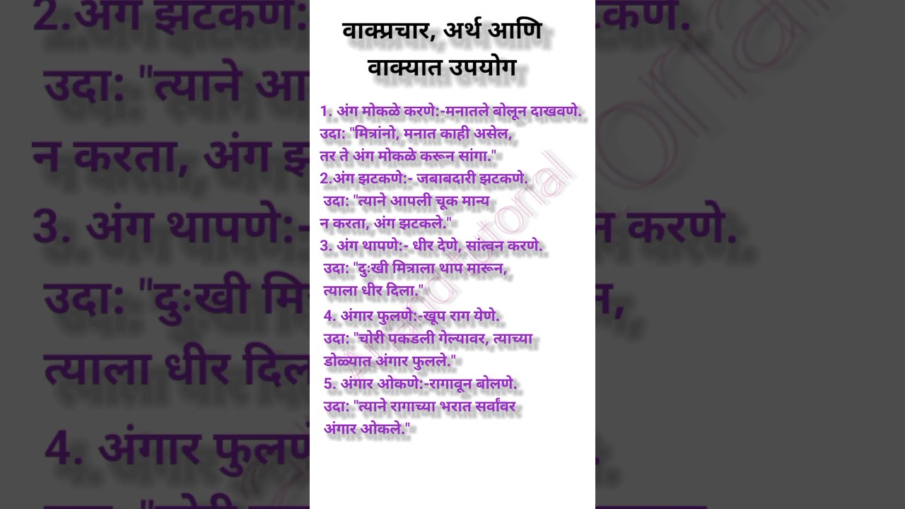 वाक्प्रचार व त्यांचे अर्थ आणि वाक्यात उपयोग | Marathi Vakprachar vakyat upyog | मराठी वाक्प्रचार