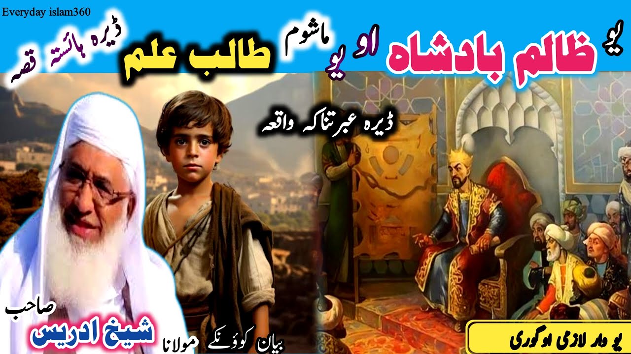 Pashto bayan/yaw zalim badsha aw mashum qissa/Molana sheikh idrees seb/ ظالم بادشاہ او یو طالب قصہ
