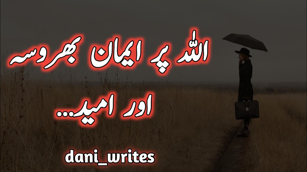 Allah per Eman,Bharosa,Umeed | Urdu Motivational video | DW dani writes