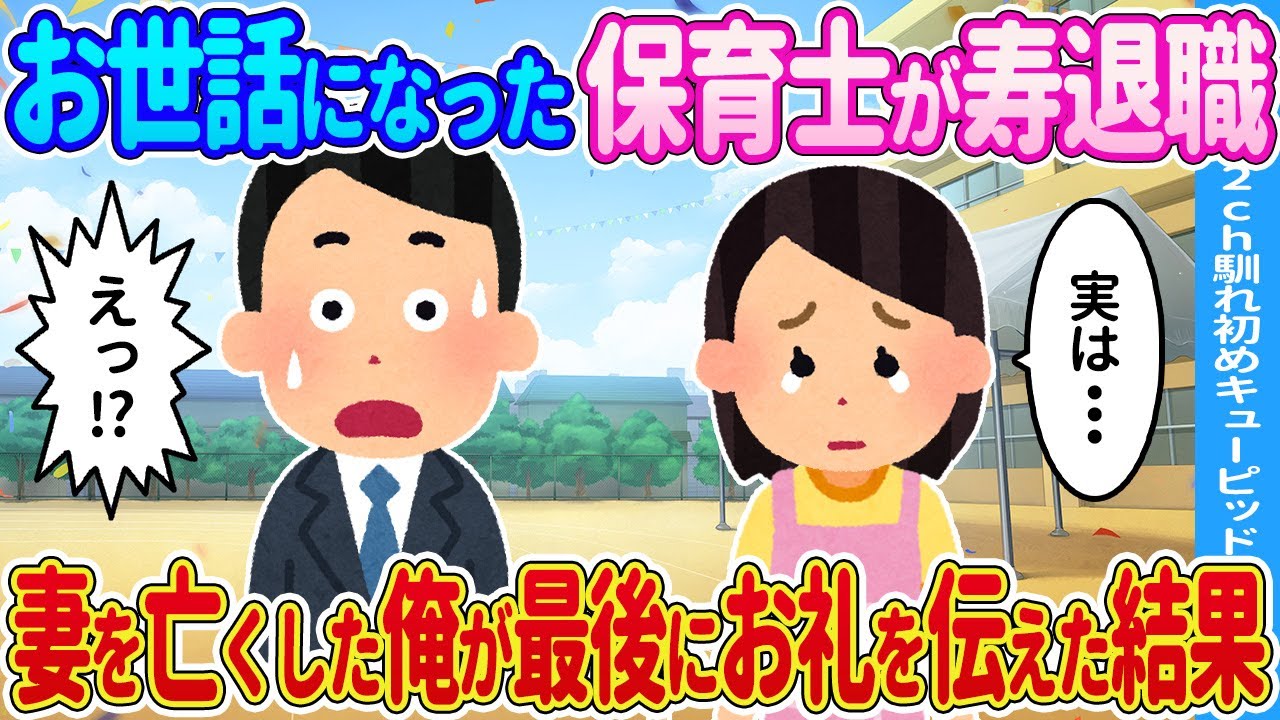 【2ch馴れ初め】お世話になった保育士が去ることに→妻を失った俺が最後にお礼を伝えた結果…【ゆっくり】