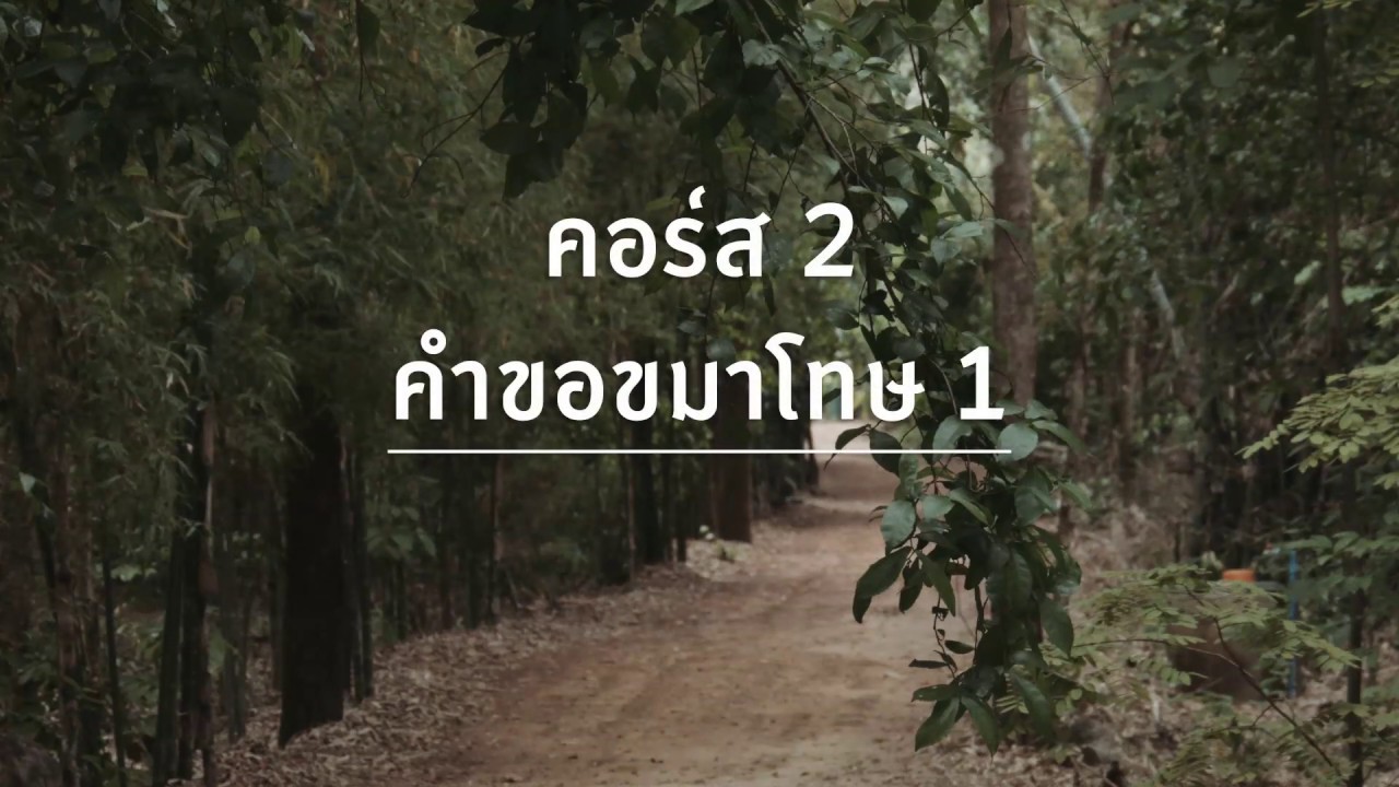 บททดสอบเข้าอบรม คอร์สที่ 2  วัดป่าโสมพนัส จ.สกลนคร