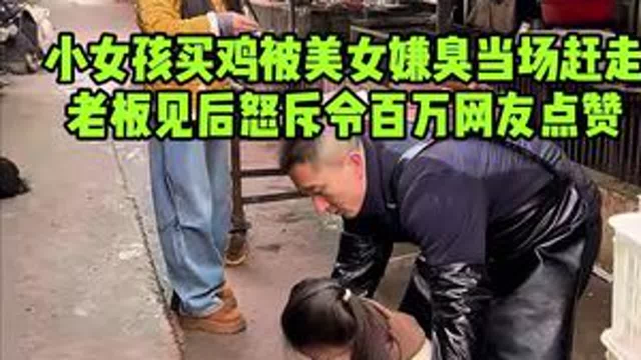 小女孩买鸡被美女嫌弃说臭，老板霸气怒怼结局令百万网友点赞#美食 #暖心正能量