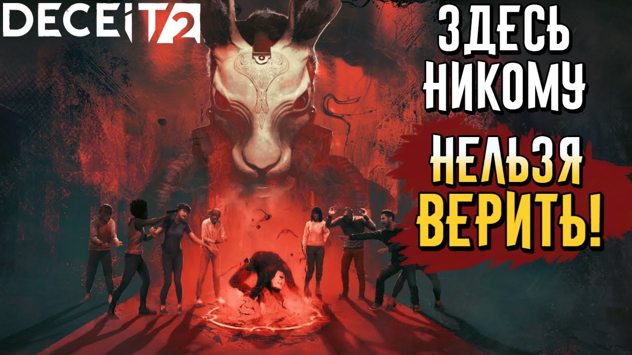 Deceit 2 | В этой игре никому нельзя верить! | Геймплей и первый взгляд