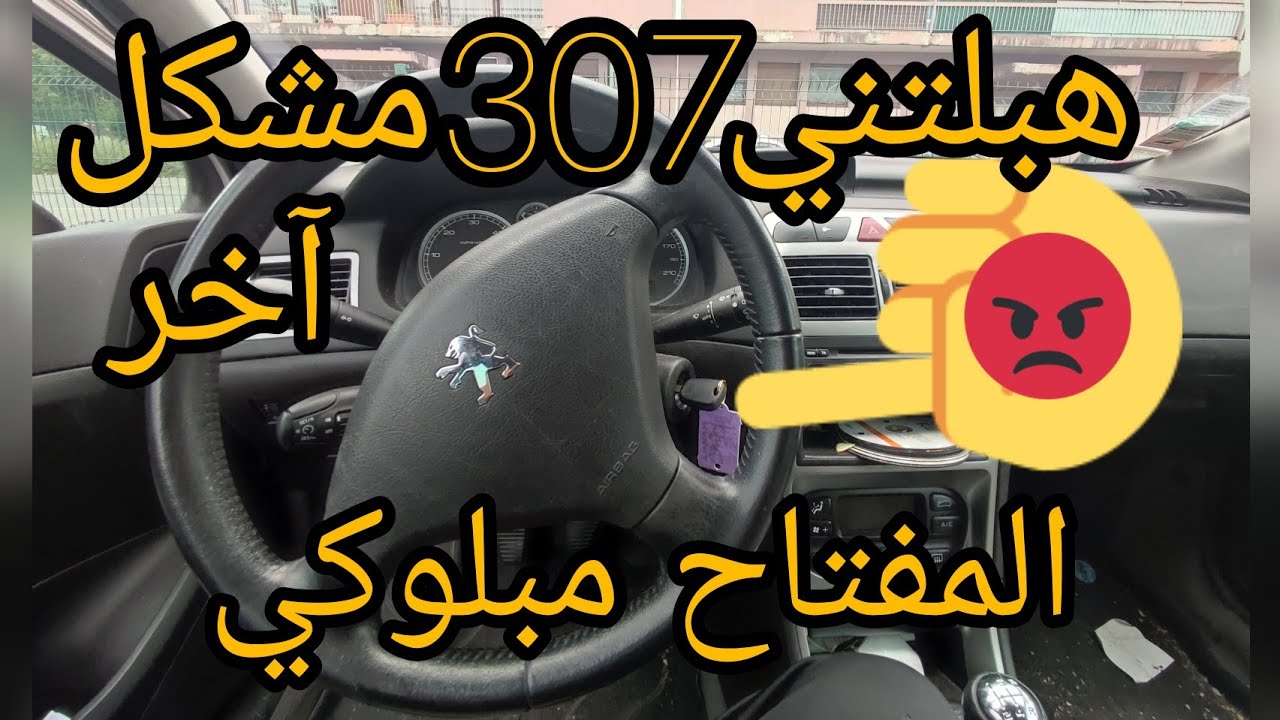 مشكل آخر توجور مع 307 المفتاح مبلوكي ماحبش يدور  #peugeot #307sw #مشكلة #clé_tourne_pas