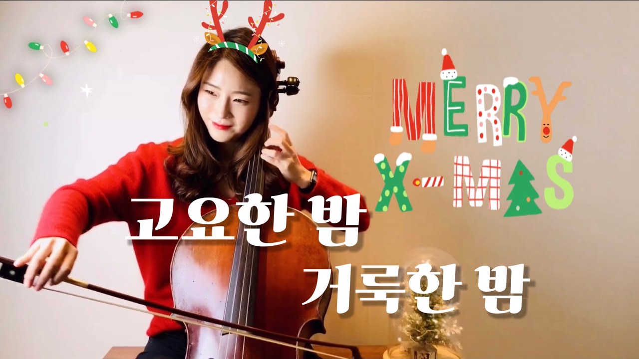 [cello ccm]고요한밤 거룩한밤(feat.첼로언니)