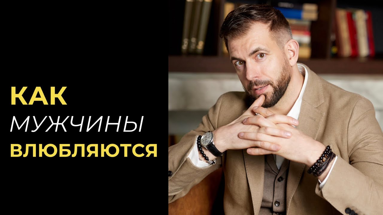 Как мужчины влюбляются. Психология мужского мозга в любви