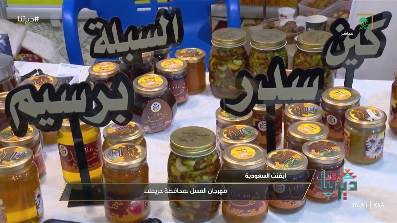 ديرتنا | مهرجان العسل بنسخته الأولى في محافظة حريملاء.