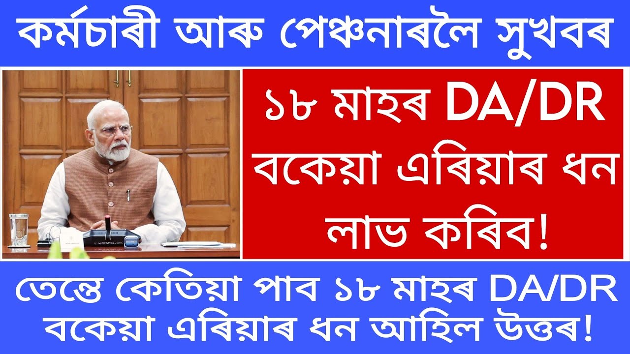 🛑কৰ্মচাৰী আৰু পেঞ্চনাৰলৈ সু-খবৰ/লাভ কৰিব ১৮ মাহৰ DA/DR বকেয়া এৰিয়াৰৰ ধন/কিমান সময়লৈকে মুকলি কৰিব?