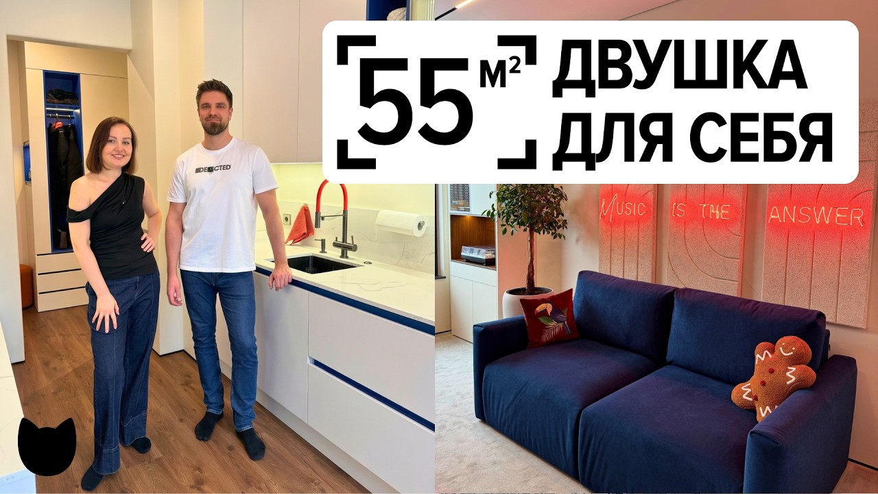 🔥ДВУШКА 55 м&sup2;, где каждая деталь продумана! Необычные интерьерные фишки