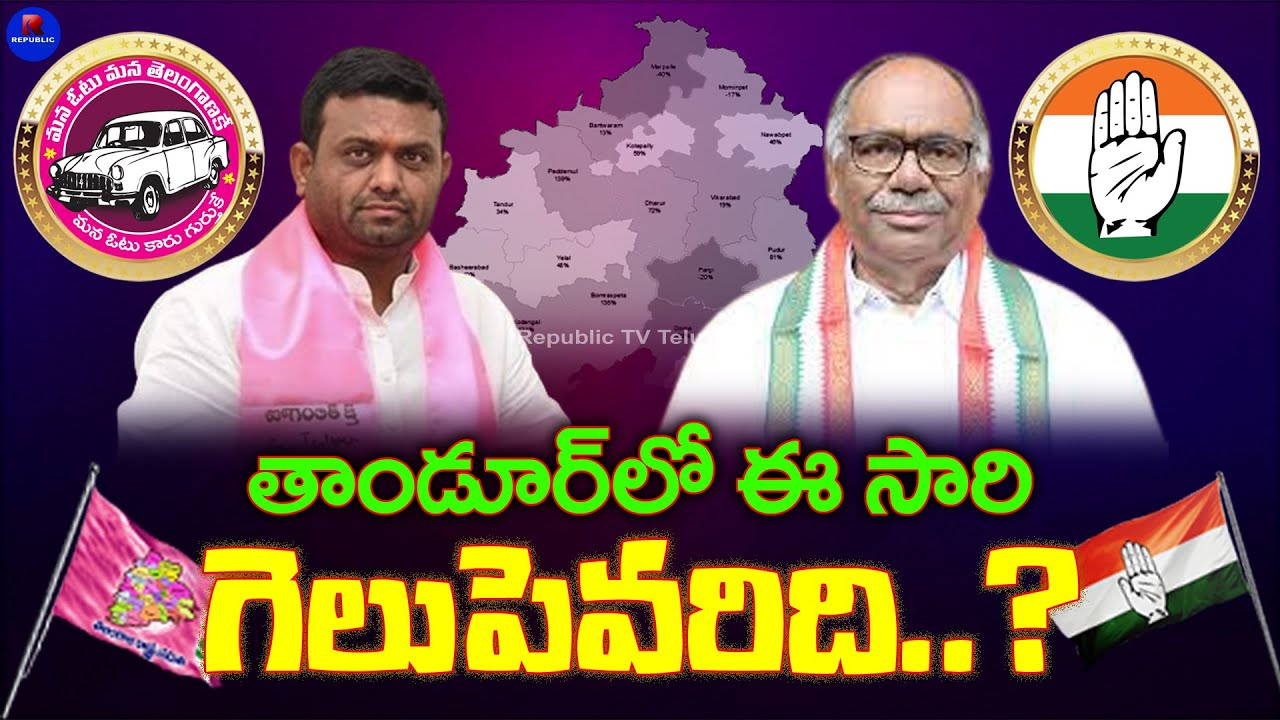 Tandur Constituency Survey | Public Talk on 2023 Elections & KCR Governance | TRS Vs Congress Vs BJP