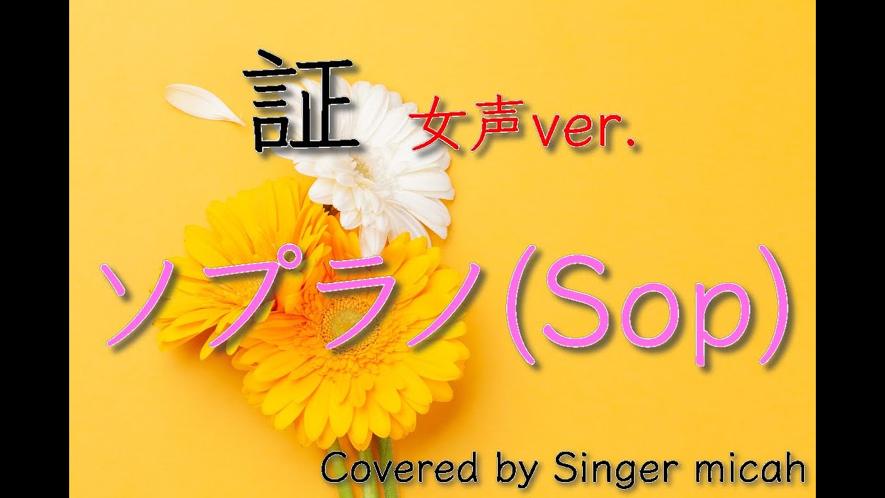 「証」合唱曲／女声三部／ソプラノ(Sop)フル歌詞付き- パート練習用  Covered by Singer micah