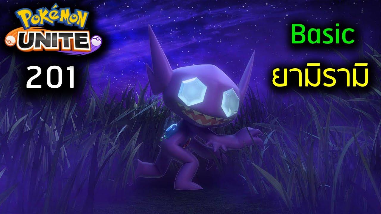 Pokémon Unite | Class 201 ยามิรามิ สำหรับมือใหม่ -  FallDY