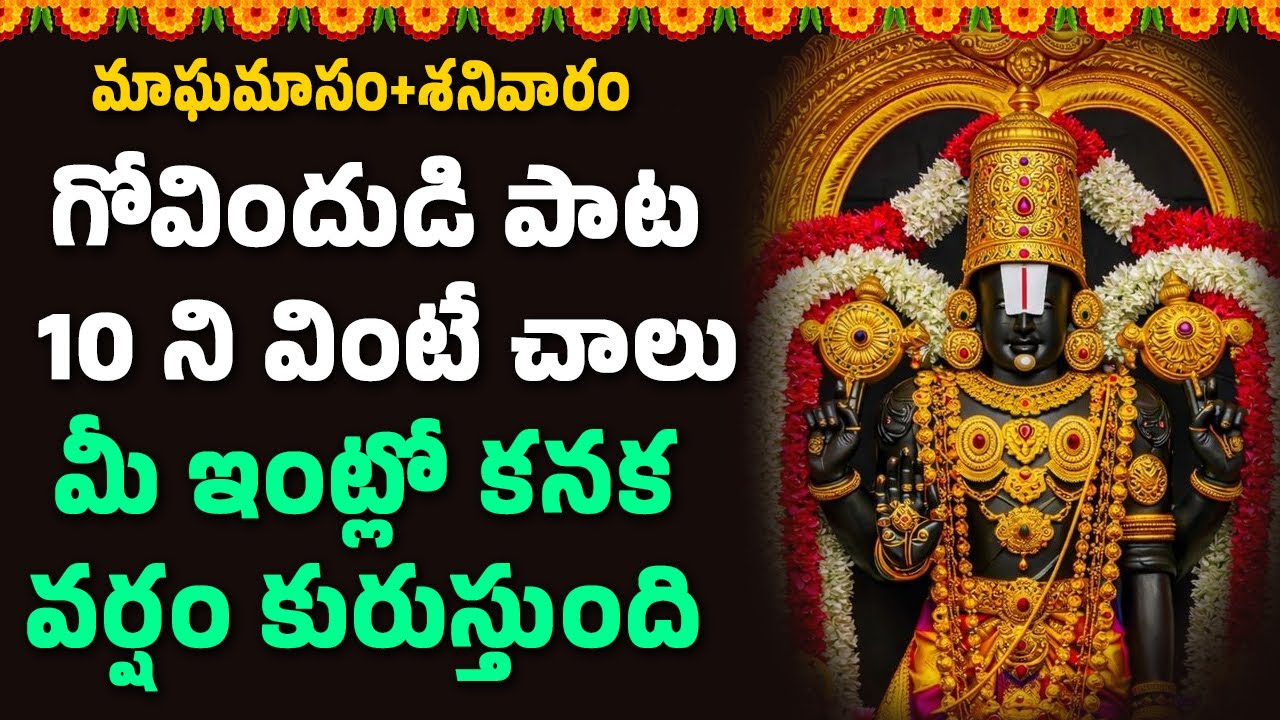 శనివారం గోవిందుడి పాట 10 ని వింటే చాలు మీ ఇంట్లో కనక వర్షం కురుస్తుంది || Hindu Devotional Songs