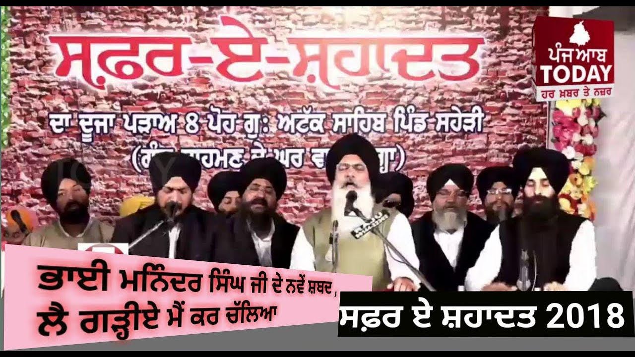 ਸਫ਼ਰ ਏ ਸ਼ਹਾਦਤ 2018 -ਭਾਈ ਮਨਿੰਦਰ ਸਿੰਘ ਜੀ ਦੇ ਨਵੇਂ ਸ਼ਬਦ ,ਲੈ ਗੜ੍ਹੀਏ ਮੈਂ ਕਰ ਚੱਲਿਆ bhai maninder singh 2018