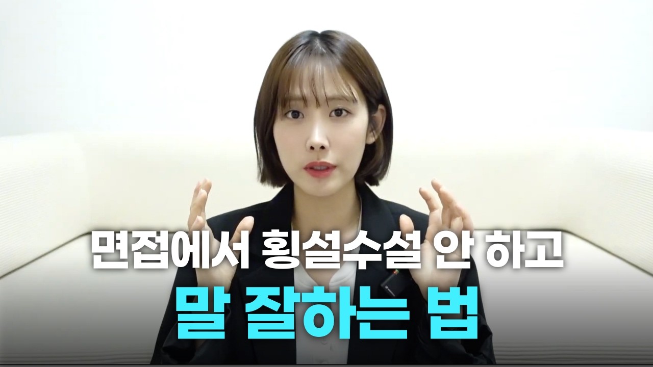 횡설수설 고치는 법 I 면접에서 장황하게 답변할 때 이 6가지 따라해보세요✋