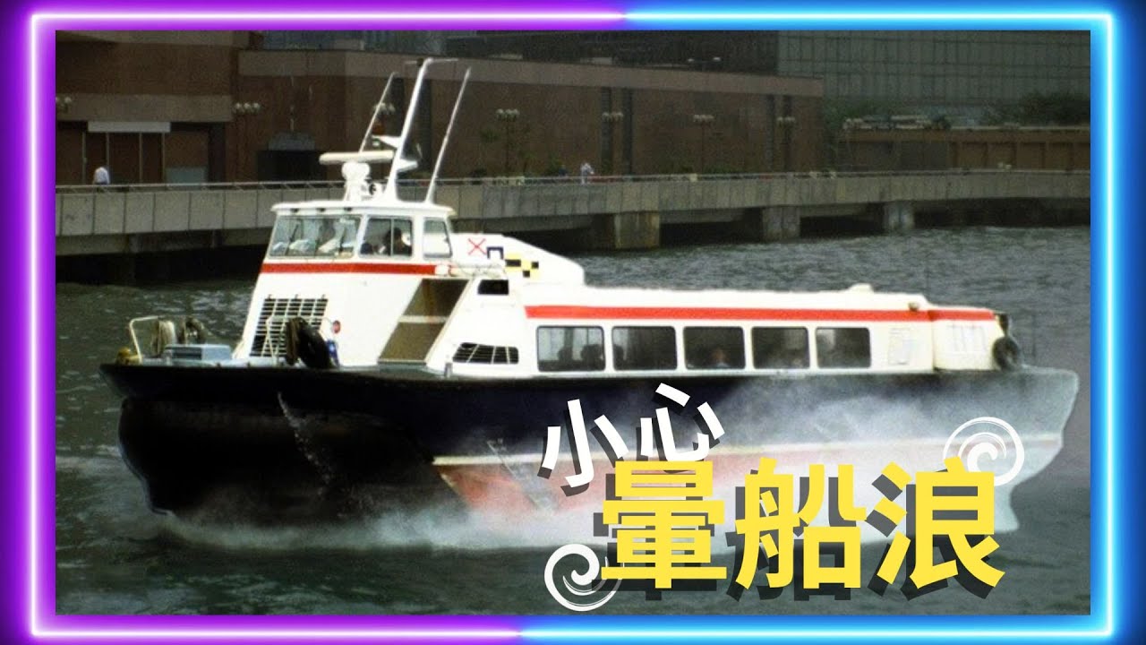 氣墊船 非常刺激嘅極速傳説 #船 #交通