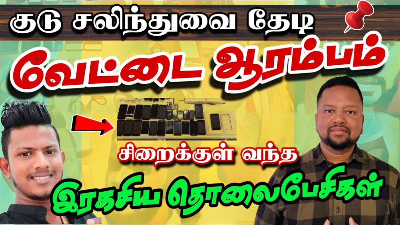 அம்பலம் - சிறைக்குள் வந்த இரகசிய தொலைபேசிகள் 😳 பாதாள குழு உள்ளிருந்து போட்ட திட்டம் | TAMIL ADIYAN |