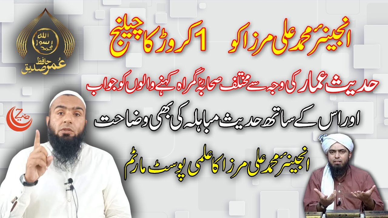 Hadees e Ammar pe Engineer Muhammad Ali Mirza ko Mubahla ka Open Challenge by Hafiz Umar Siddique