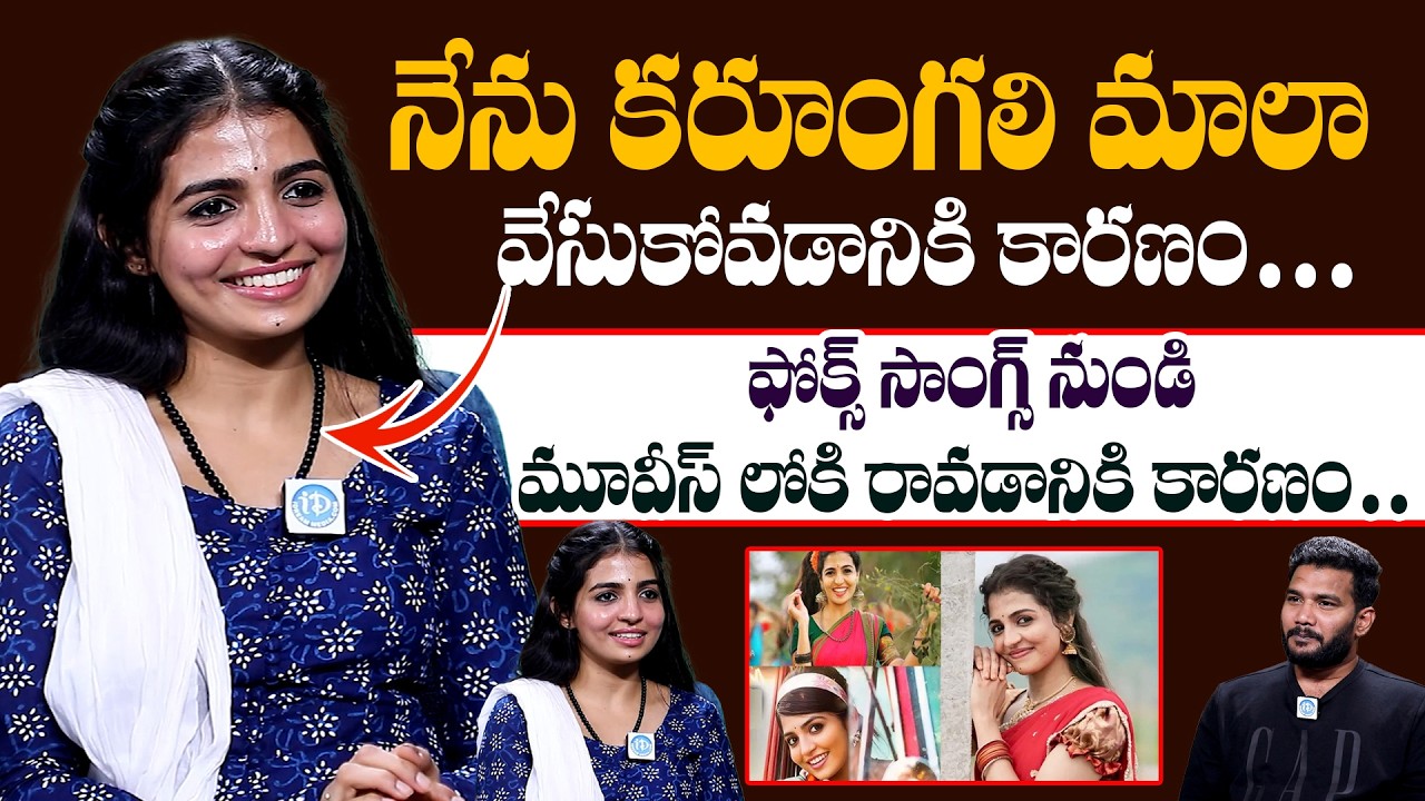 Dancer Naga Durga Exclusive Interview | ఫోక్స్ సాంగ్స్ నుండి మూవీస్ లోకి రావడానికి కారణం #Idream