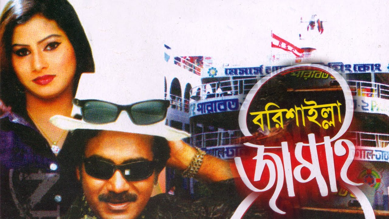 Barishailla Jamai | বরিশাইল্লা জামাই | Sahin Comedy | Bangla Comedy