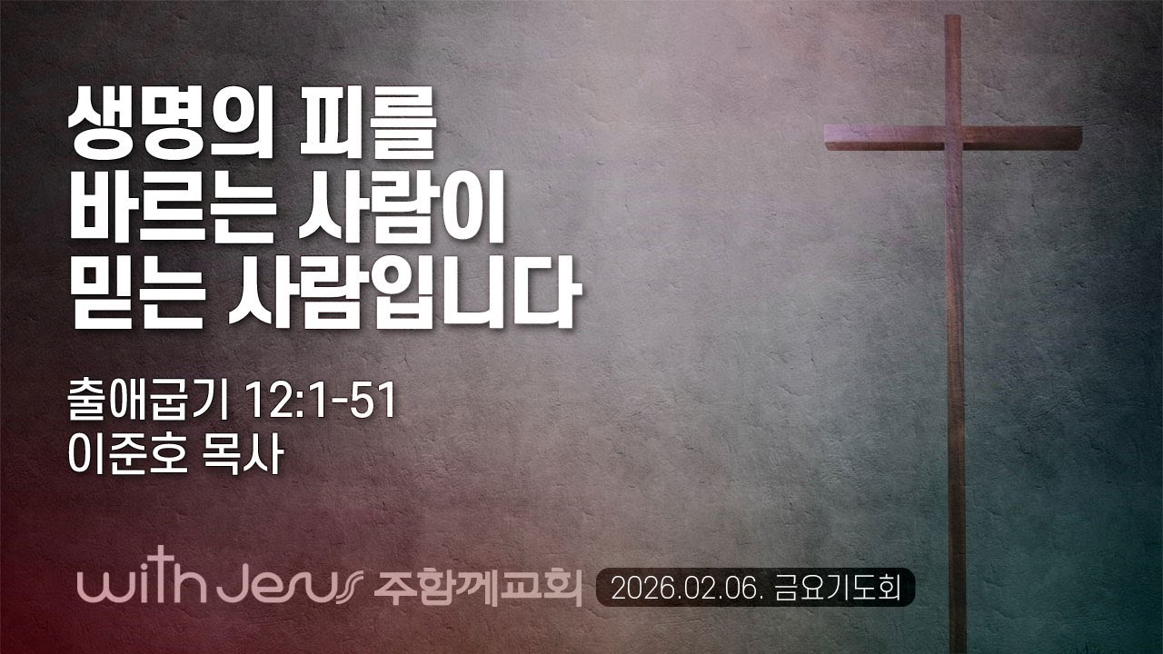기독교대한감리회 주함께교회 [260206(금) 