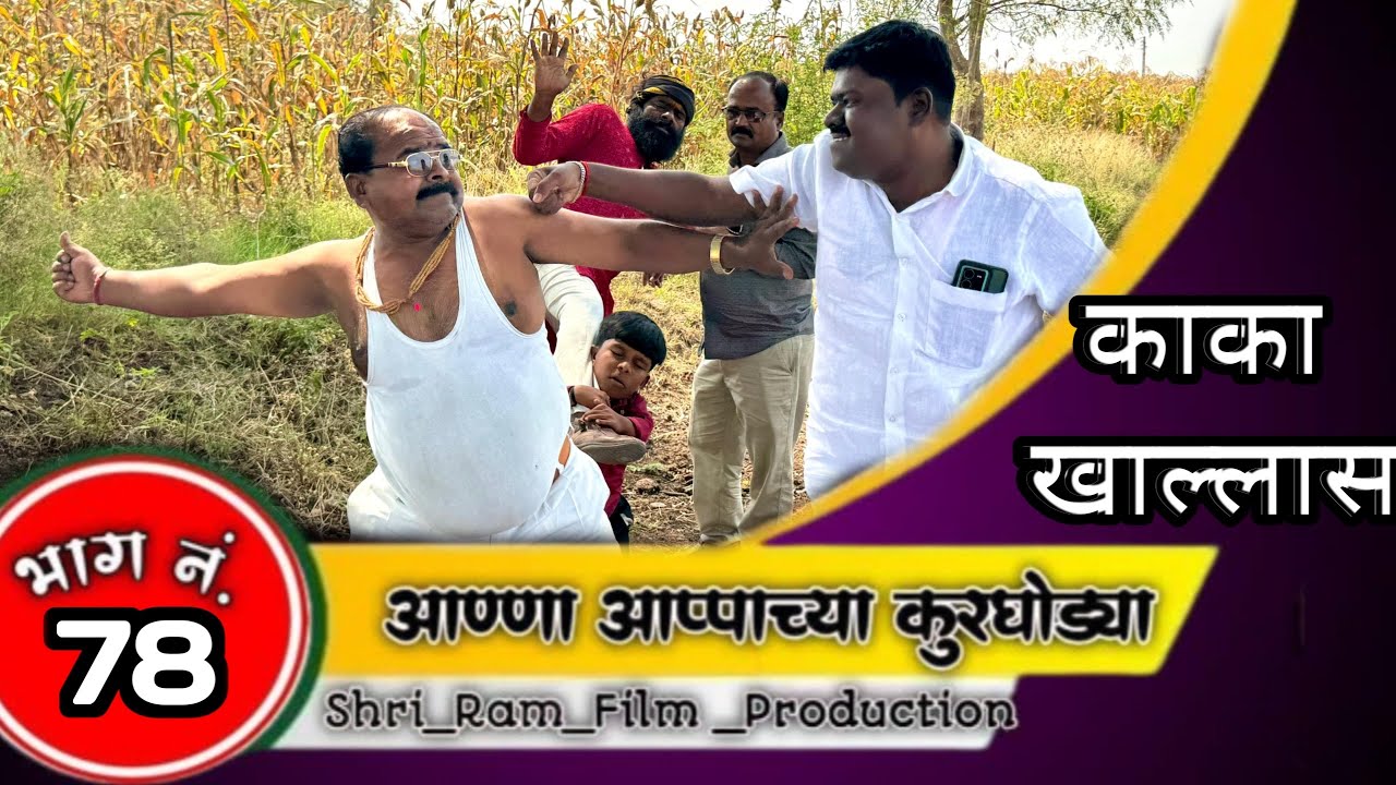 आण्णा आप्पाच्या कुरघोड्या भाग नं.७८ // anna apache kurgodya  episode No.78 !!काॅमेडी वेबसिरिज!