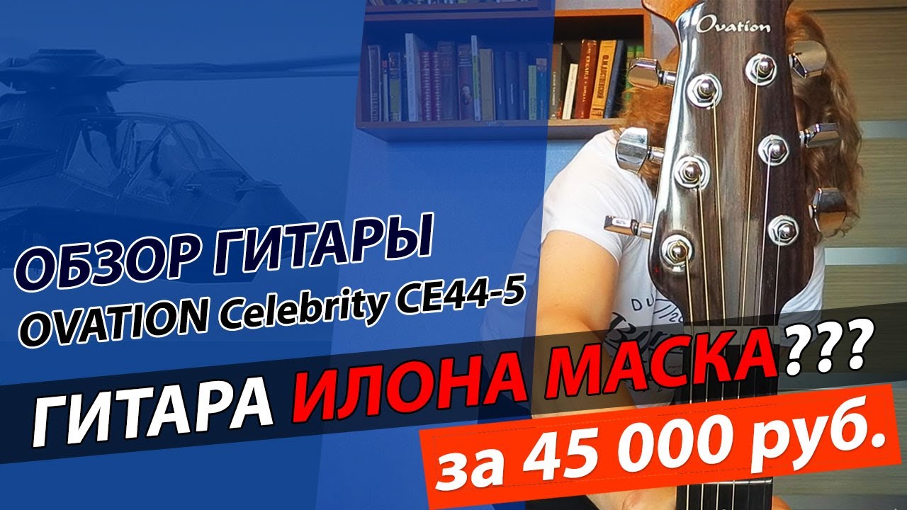 Обзор гитары OVATION Celebrity Elite CE44-5 +отзыв!