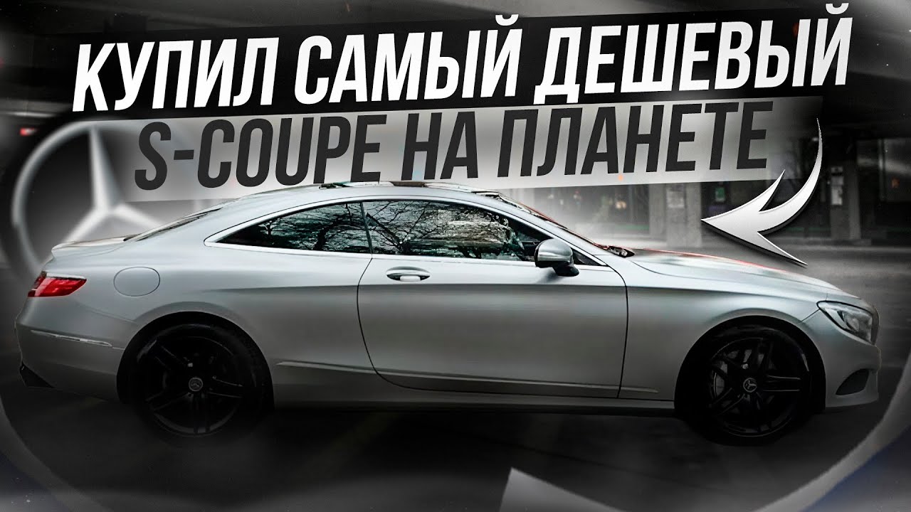 Самый дешевый Mercedes S-coupe C217 НА ПЛАНЕТЕ ЗЕМЛЯ - Часть 1.
